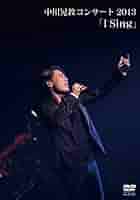 Amazon.co.jp: 中川晃教コンサート2013 「 I Sing 」 : 中川晃教
